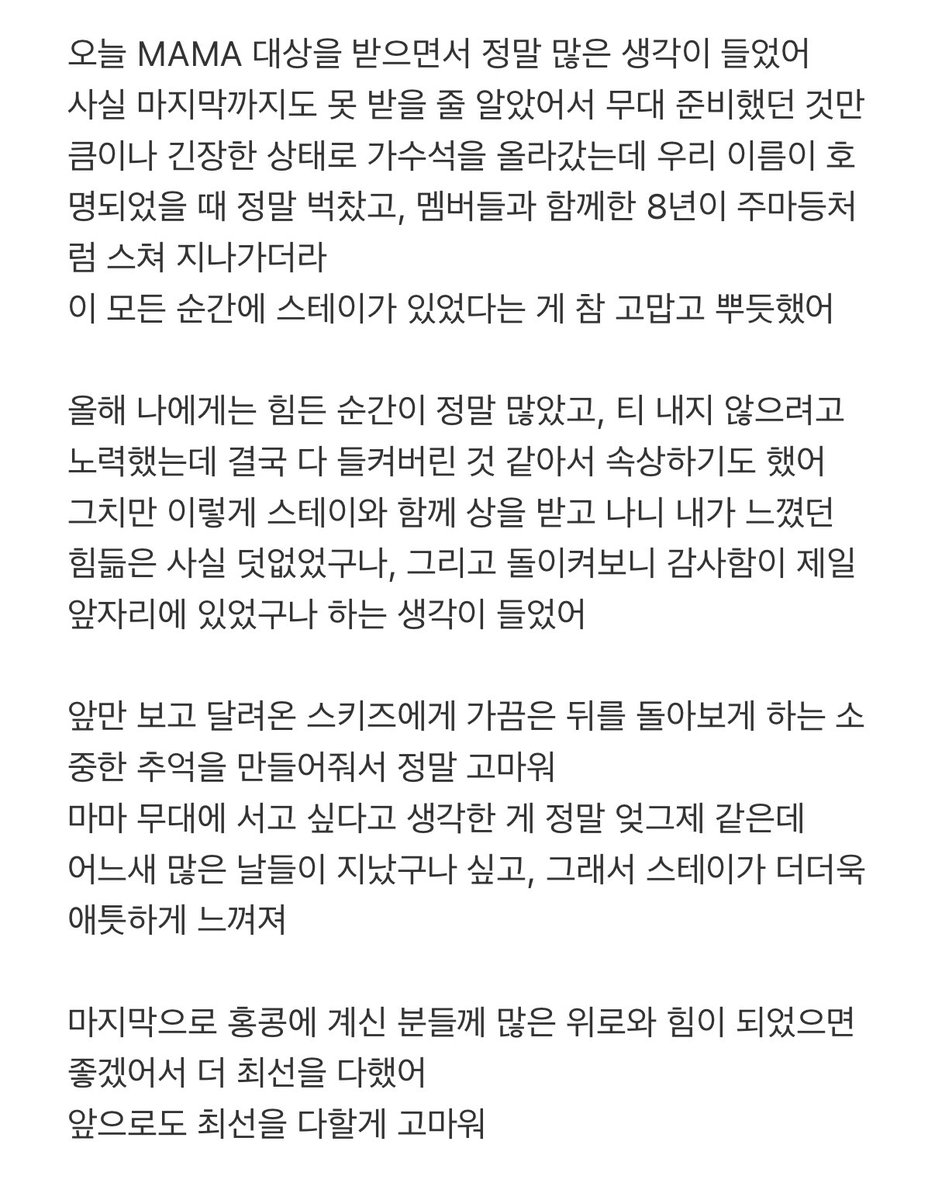 hyunjin 💭 "i had a lot of thoughts when we received the mama daesang today. honestly, i really didn't think we would receive it even until the very last moment so i walked to the artists' seats just as nervous as i was preparing for the stage. when our name was called, i was