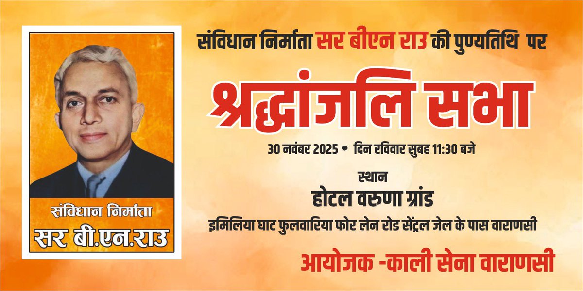 जो लोग भी वाराणसी के आसपास के हैं वो इस कार्यक्रम में जरूर पहुंचे उस महामानव सर बीएन राउ की पुण्यतिथि है जो वास्तव में दिन रात एक करके बिना कोई शुल्क लिए आपके लिए संविधान लिखा । 

जो नहीं पहुँच पाए वो अपने घर में ही उनके चित्र पर माल्यार्पण करके दीप जलाकर श्रद्धांजलि अर्पित करें।