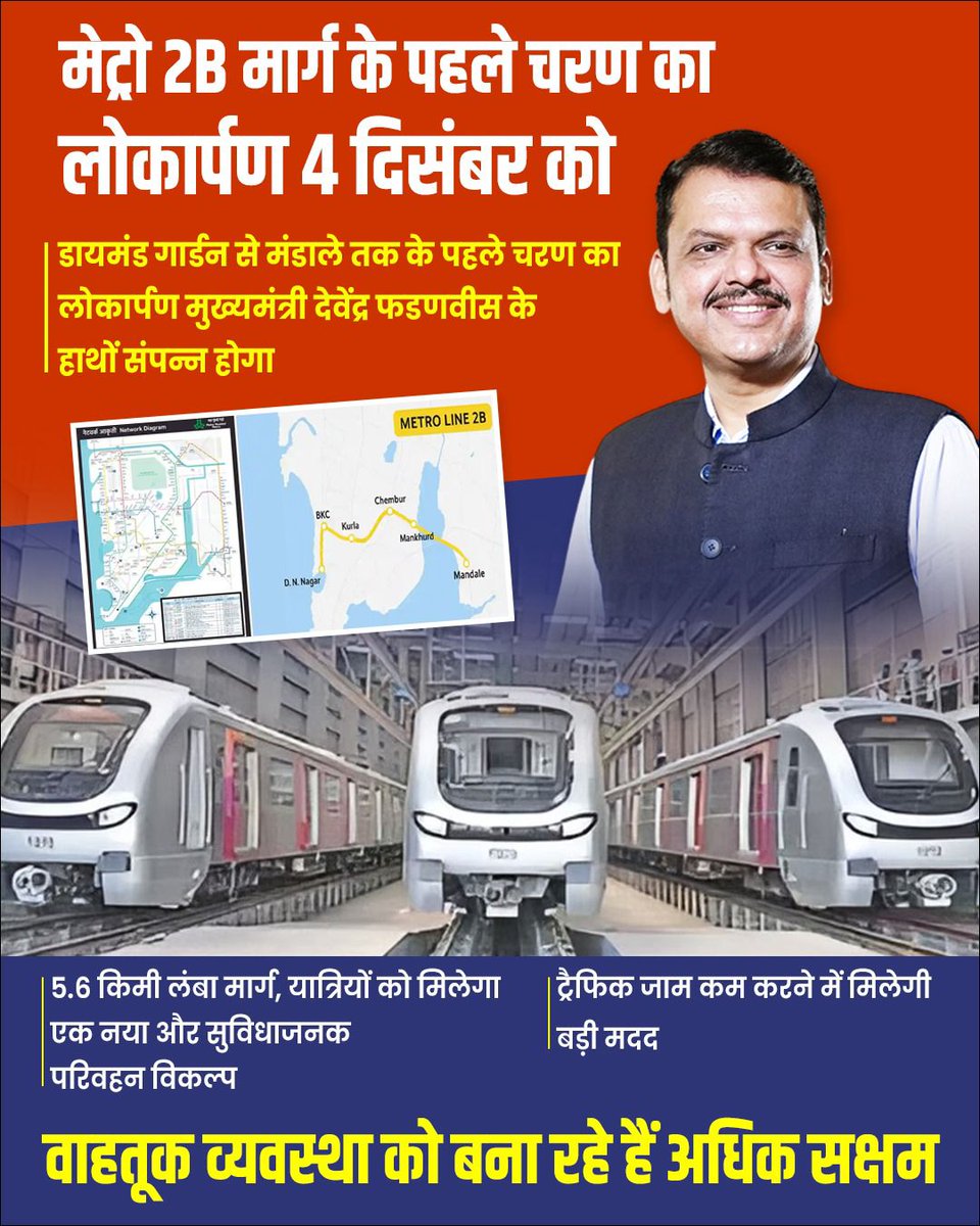 मेट्रो २बी च्या पहिल्या टप्प्याचे उद्घाटन ४ डिसेंबर रोजी होणार आहे.

मुख्यमंत्री देवेंद्र फडणवीस डायमंड गार्डन ते मंडाले या पहिल्या टप्प्याचे उद्घाटन करतील.
<a href="/Dev_Fadnavis/">Devendra Fadnavis</a>