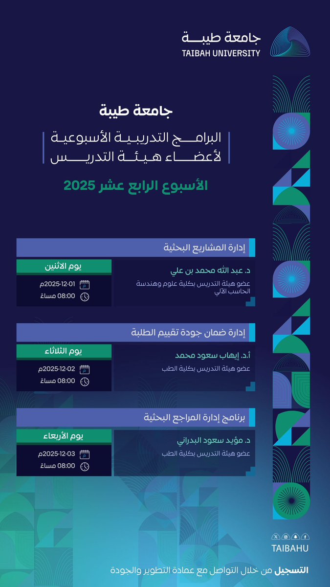 مسارات تدريبية أسبوعية
لأعضاء هيئة التدريس بـ #جامعة_طيبة
تشمل الجوانب البحثية والتنظيمية
وتُعقد مساءً خلال ثلاثة أيام.
