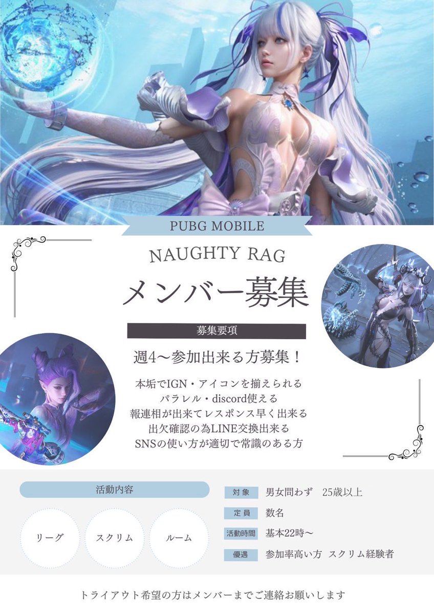 nachi_2018_05's tweet photo. ⊹ ࣪˖ ┈┈ ˖ ࣪⊹ ┈┈⊹ ࣪˖ ┈┈˖ ࣪⊹
Naughty Rag メンバー募集
⊹ ࣪˖ ┈┈ ˖ ࣪⊹ ┈┈⊹ ࣪˖ ┈┈˖ ࣪⊹

メンバー多忙期の為募集します！

リーグ･スクリム中心に活動中！
詳しくは画像参照🔍

トライアウトご希望は
お近くのNaughty Ragメンバーまで🫧

#PUBGMOBILE https://t.co/Z18aADoXBF