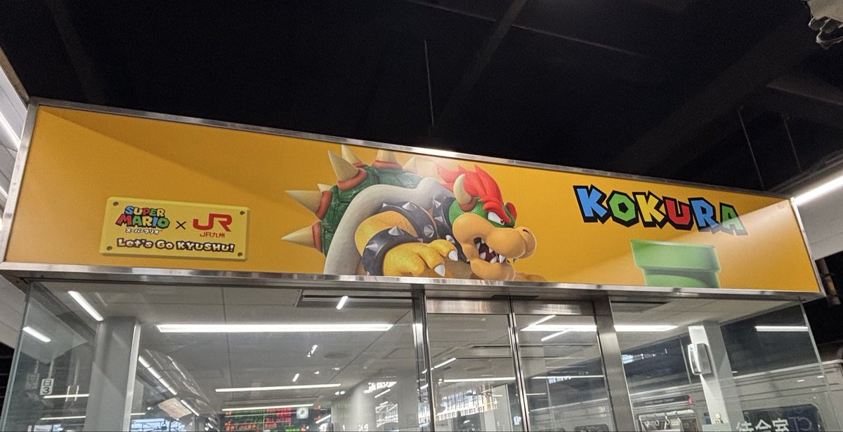 MARIO_suma2's tweet image. 小倉駅にはデッカいクッパがいた！！
玉座にどっしり座るクッパデカいしカリスマ性高いしでめちゃくちゃカッコ良かったなぁ