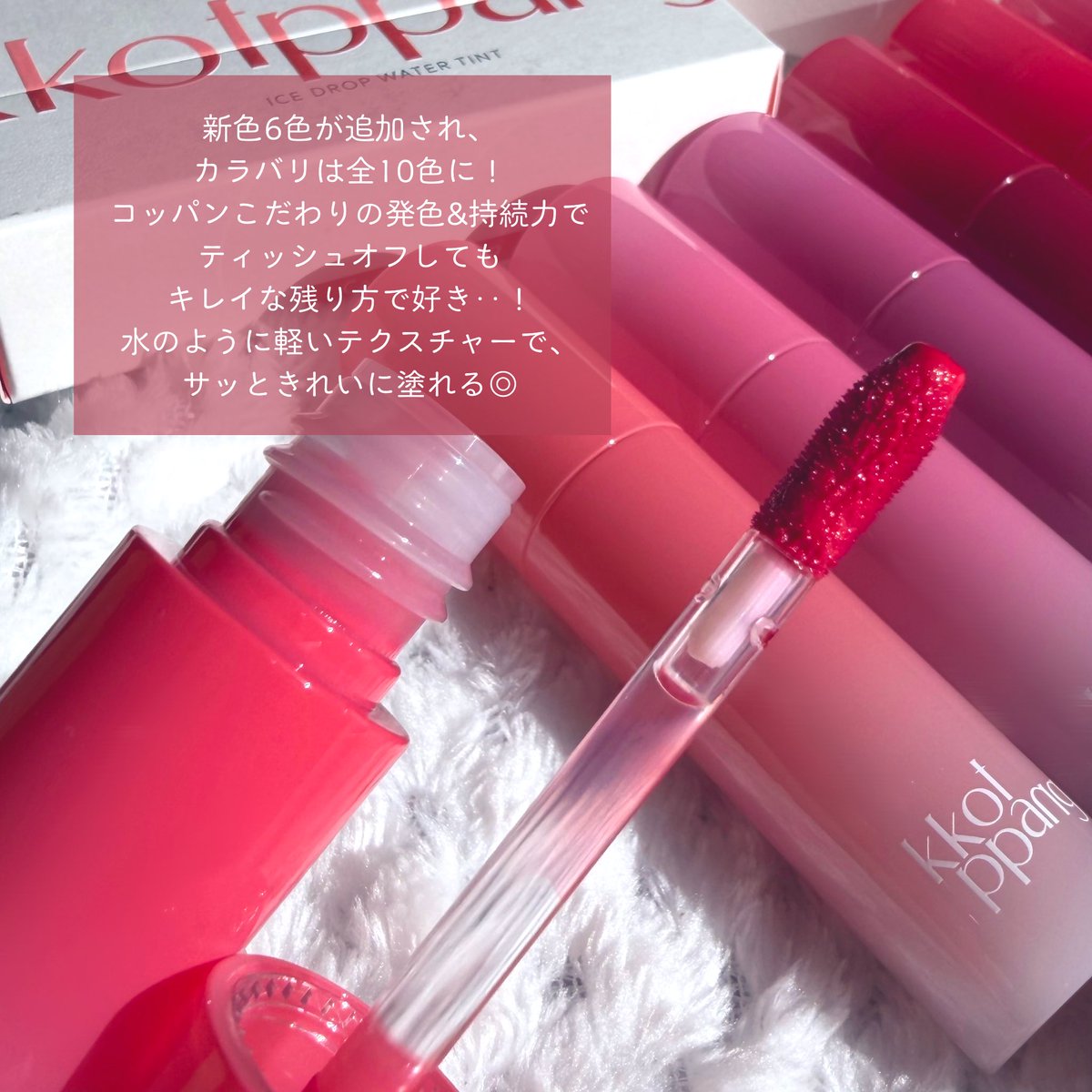 puapua_1's tweet image. #PR #kkotppang
大人気𖧷 ⁺. #コッパン アイスドロップウォーターティントに新色6色が追加され全10色に..🤍水のように軽い塗り心地で、サッとひと塗りでしっかり発色＆ツヤ･透明感がきれい🫶🏻🫧色持ちもいいし、落ちてきてもかなり色残りしてるのが嬉しいポイント🥺♩✧色味も可愛い◎⇣