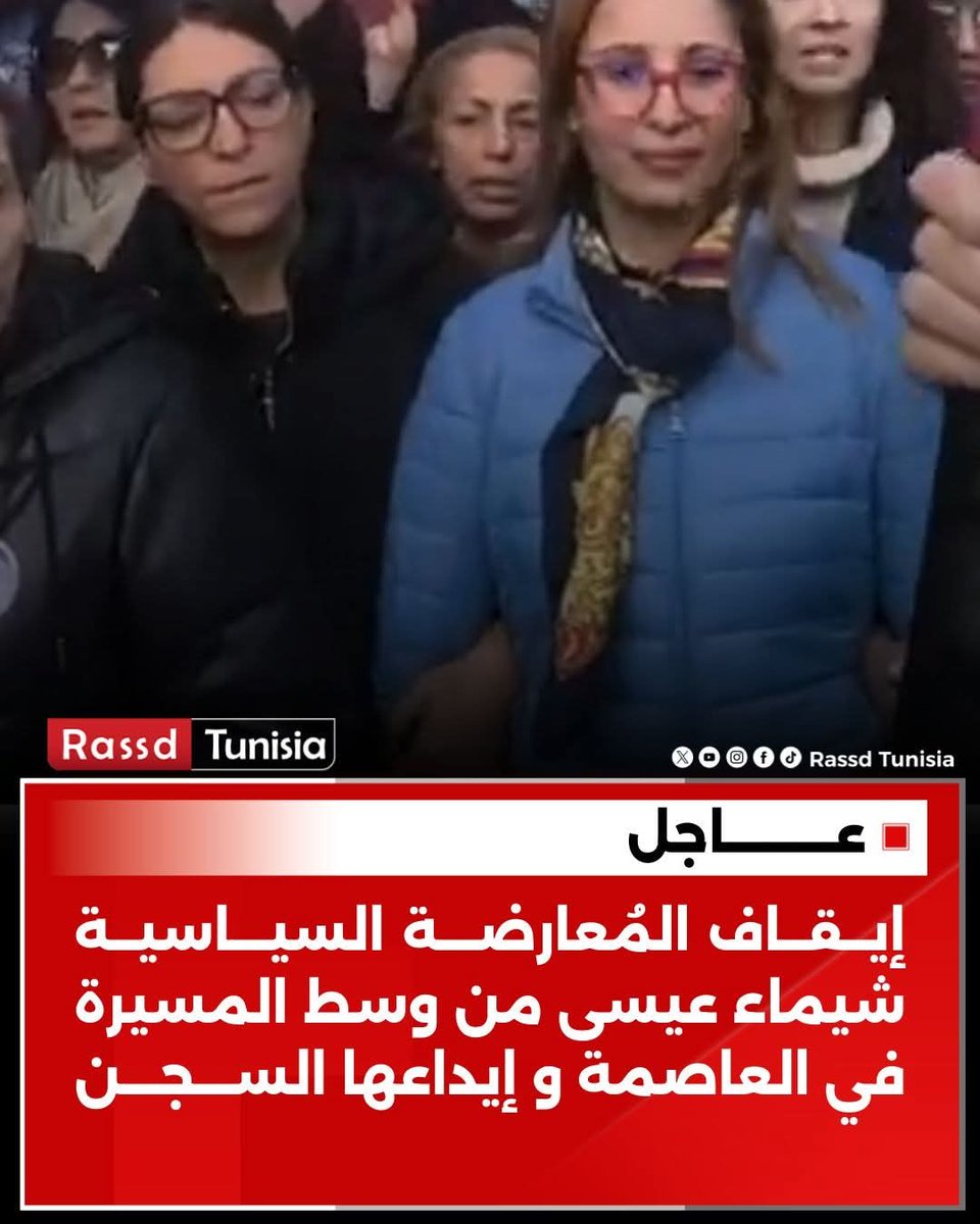 🔴 #عاجل إيقاف المُعارِضة السياسية شيماء عيسى من وسط المسيرة في العاصمة و إيداعها السجن تنفيذا للحكم الصادر في حقها في القضية المعروفة إعلاميا بقضية "التآمر"

#Tunisie #Tunisia #تونس