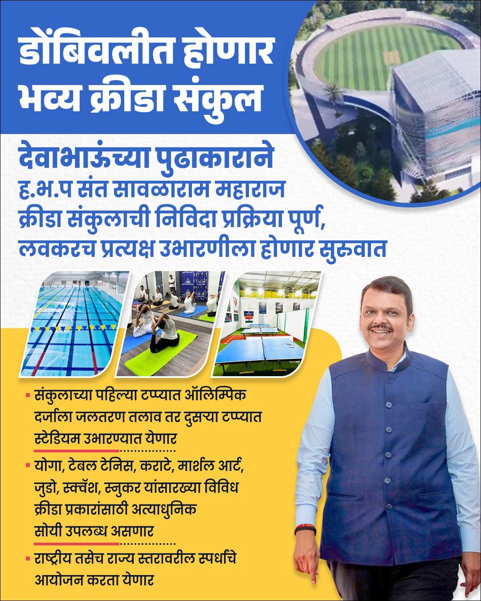 डोंबिवलीतील क्रीडा संकुलाचा कायापालट होणार! 

देवाभाऊंच्या <a href="/Dev_Fadnavis/">Devendra Fadnavis</a> पुढाकाराने ह.भ.प संत सावळाराम महाराज क्रीडा संकुलाची निविदा प्रक्रिया पूर्ण, लवकरच प्रत्यक्ष उभारणीला होणार सुरुवात.

क्रीडा संकुलाचा दीर्घकाळ प्रलंबित असलेला विकास प्रकल्प आता गतीने पूर्ण होणार