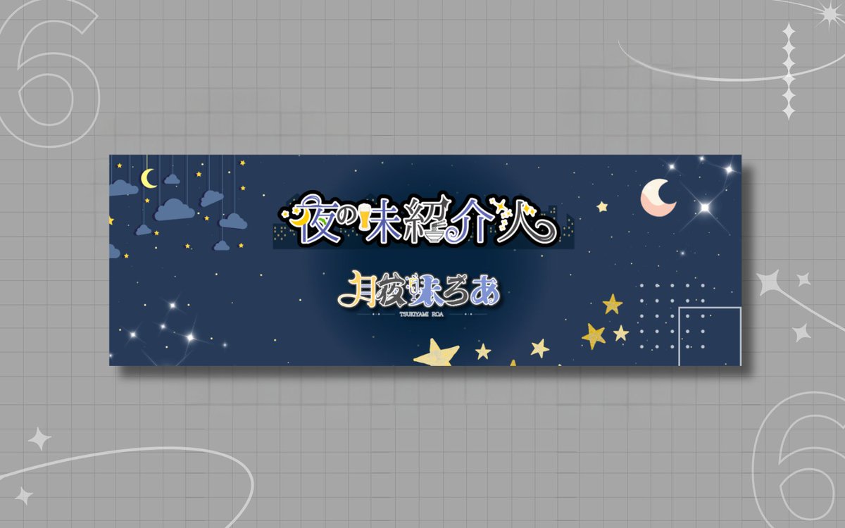 『 制 作 報 告 』

月夜味ろあ『<a href="/TsukiyamiRoa/">月夜味ろあ🌙🐺🎀</a>』様のX用ヘッダー
と各種ロゴを制作させて頂きました！
ろあさんのイラストや、夜の味紹介人の二つ名を
イメージにかっこかわいい作品が出来ました！

現在Youtubeの登録者数2000名様を目指して
奮闘中ですので皆様も是非ご登録を！