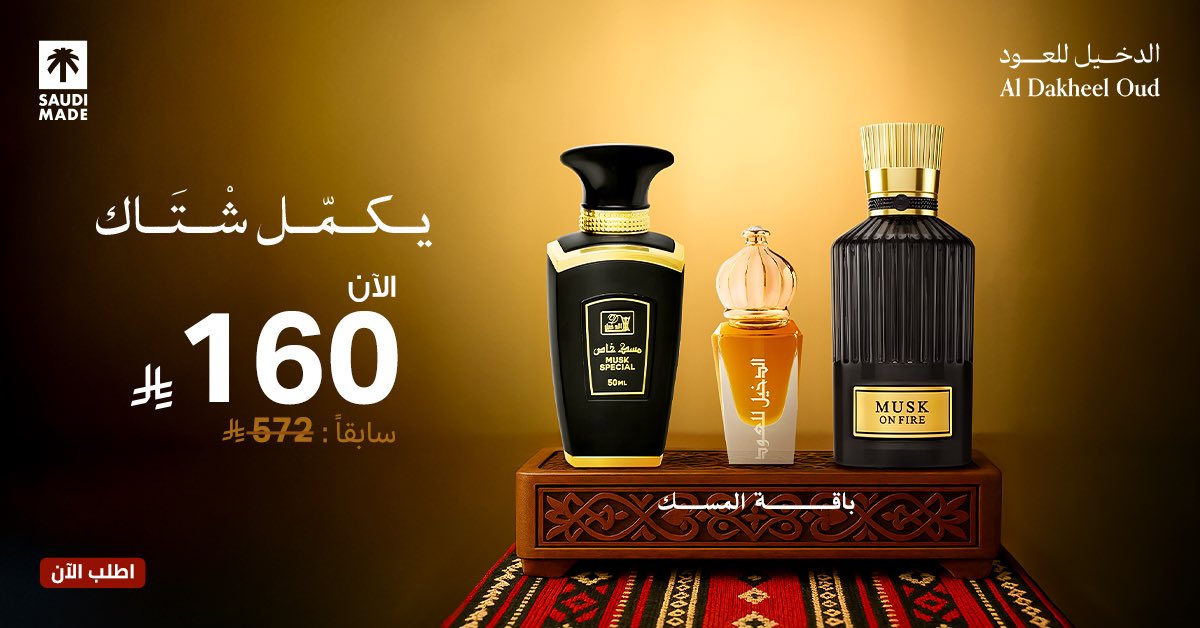 باقة المسك اختيارك المثالي للاستخدام اليومي عشان #يكمل_شتاك.

ثلاث روائح ناعمة نقية وآسرة .

الآن بخصم ٪ خاص في جميع فروعنا والمتجر الإلكتروني.
2u.pw/2Xmdaf