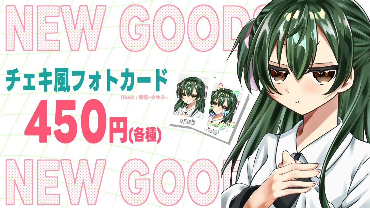 \  新しいアイテムを迎え入れよう! /  

さなだ大変よくできましたの誕生日を記念して『チェキ風フォトカード』が新登場!!!

愛でるもよし!!!
お出かけ先で写真を撮るもよし!!!
この機会にさなだの超Kawaiiフォトカードをお迎えして一緒に毎日を過ごそう!!!!

 ▽ 販売先 ▽ 
sanadano.booth.pm/items/7707218