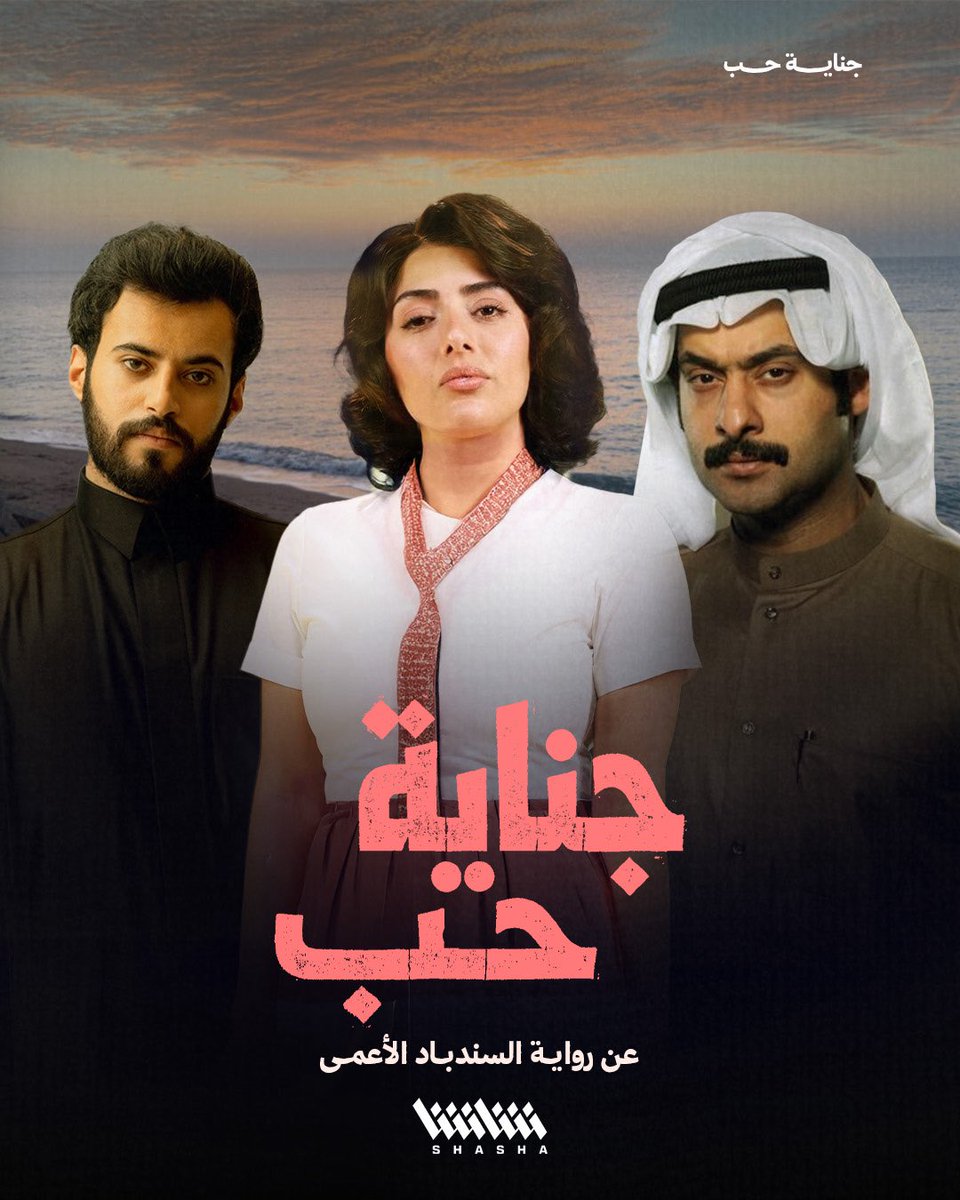 في رمضان القادم.. مسلسل #جناية_حب

• عن رواية «السندباد الأعمى» للأديبة بثينة العيسى