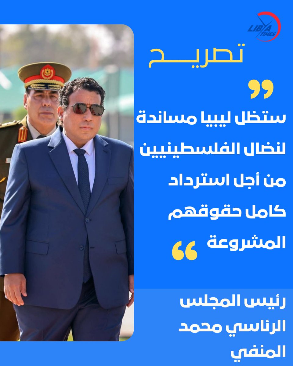LibyaTimes1's tweet image. بمناسبة اليوم الدولي للتضامن مع الشعب الفلسطيني.. رئيس المجلس الرئاسي الليبي: ستظل ليبيا مساندة لنضال الفلسطينيين من أجل استرداد كامل حقوقهم المشروعة.

#ليبيا #LibyaTimes #معك_طول_الوقت