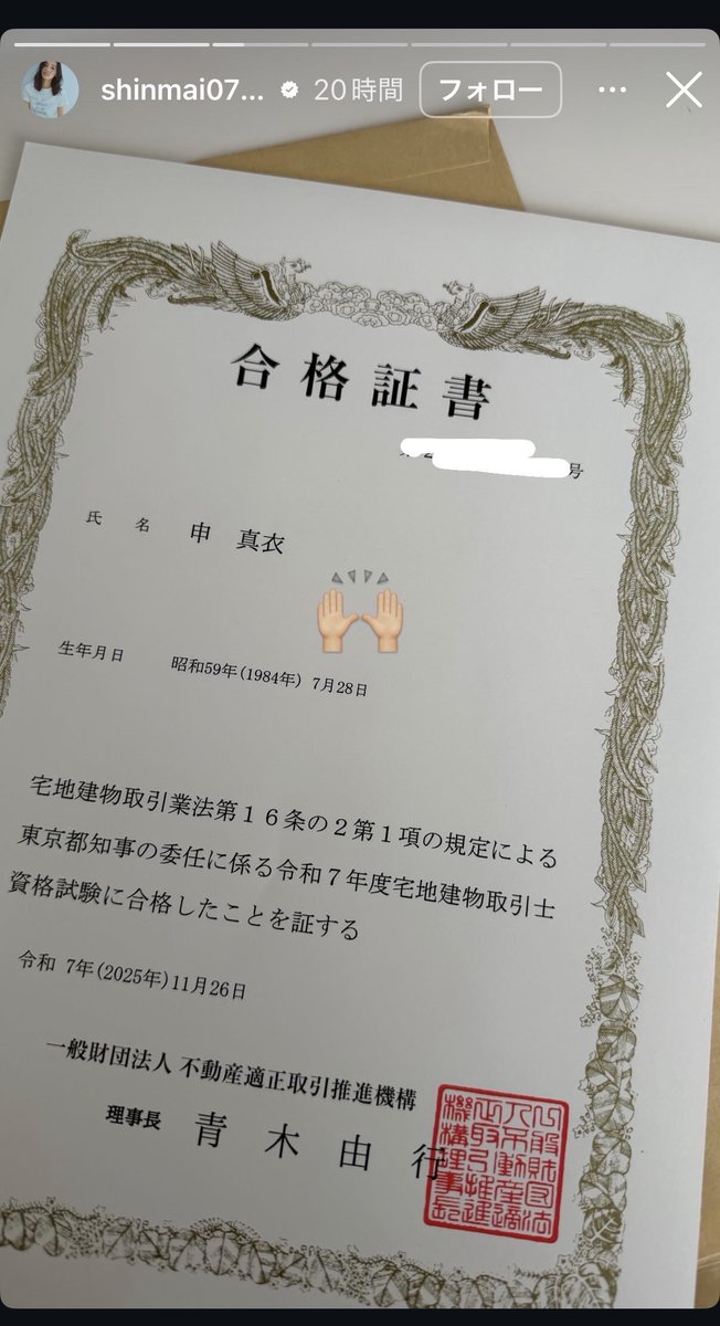 chuzaiina's tweet photo. 申真依さん、65時間の学習で宅建（宅地建物取引士）合格😳
.
8月 15時間、9月 20時間、10月 30時間
.
資格の学校TACは、独学の場合の勉強時間目安は600時間としている
.
本人の努力でしかないけど、やはり神は二物も三物も与えるな、とも思った
.
四天王寺中学校・高等学校卒業
東京大学経済学部卒業

2007年 ゴールドマン・サックス証券入社
2016年 金融商品開発部部長
2018年 マネージングディレクター

2018年 株式会社ミダスエンターテイメントを共同創業し、2019年に代表取締役社長に就き、2020年にGENDAへ商号変更

2020年3月号から社長業と並行して『VERY』の専属モデルに

2023年 GENDA が東京証券取引所グロース市場へ株式を上場

1984年7月28日（41歳）
父親は勤務医で母親はピアノ教師
大阪府出身、身長171cm、二児の母

（画像1、2枚目はご本人のInstagramから、プロフィールは全てWikipediaから）
