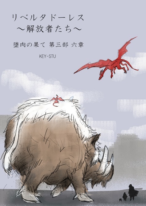 💖朝宣伝💖
💛連載中💛
【堕肉の果て～令和に奏でる創造の序曲～】
ncode.syosetu.com/n2004hg/

◆本日投稿予定（AM8:00頃）
第三部六章　リベルタドーレス  ～解放者たち～
２０１８．賢い勢、死地にて無双す

📚作品集lit.link/keystu
#毎日更新 #narou #長編小説 #小説家になろう #非テンプレ