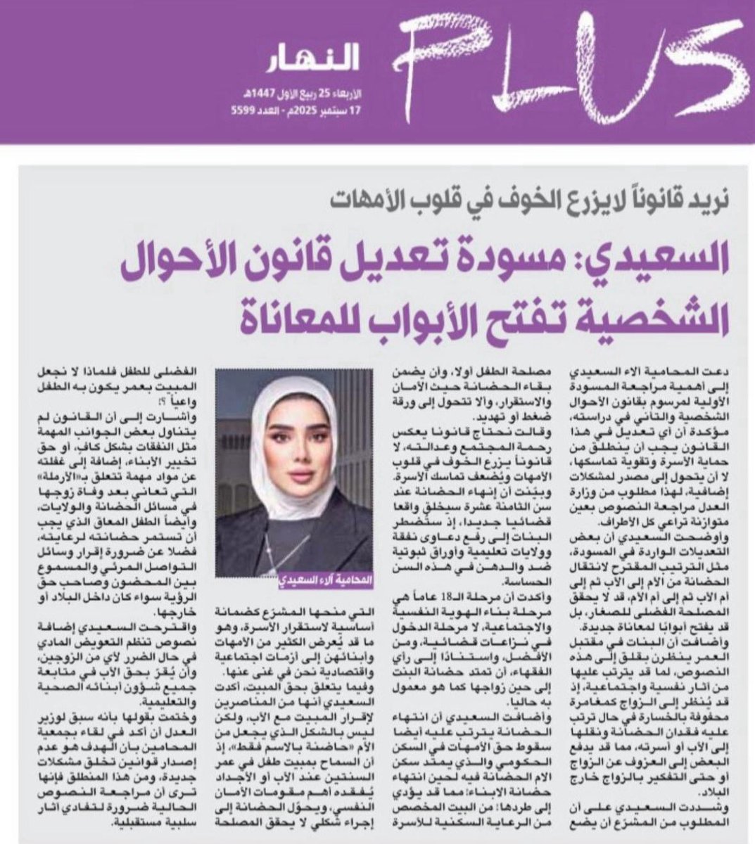 مقال منذ اكثر من شهرين ، حول مسودة #قانون_الأحوال_الشخصية_الجديد 
 سلطنا الضوء على أبعاد بعض المواد وأثرها المجتمعي من الواقع العملي.
-انتهاء الحضانة بسن ١٨ يعني دعاوى كثيرة من قبل البنات ضد والدهم اسوه بما يحدث الان من الدعاوى المرفوعة من الأولاد ضد والدهم(نفقة بنوة)
-انتهاء