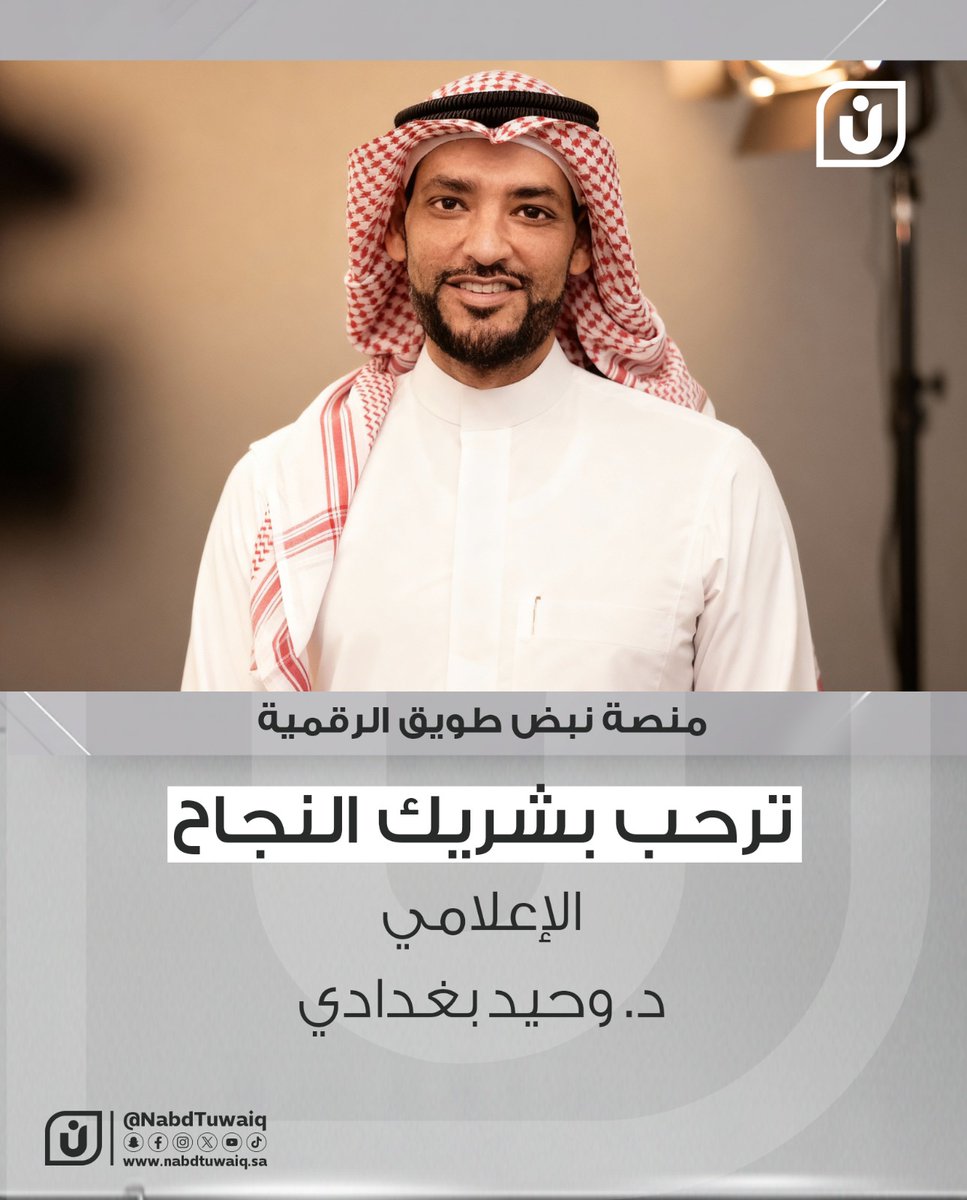 Nabdtuwaiq's tweet photo. بطولة العرب تجمع الأشقاء
ونبض طويق تجمع الأحبّة.

برنامج نواكب
 يوميًّا من الساعة 10 مساءً

لنواكب أحداث البطولة أولًا بأول،

ونرحّب بضيفنا العزيز 

@drWbaghdadi

#نبض_طويق
#برنامج_نواكب
#البطولة_العربية https://t.co/cjl7Pboled
