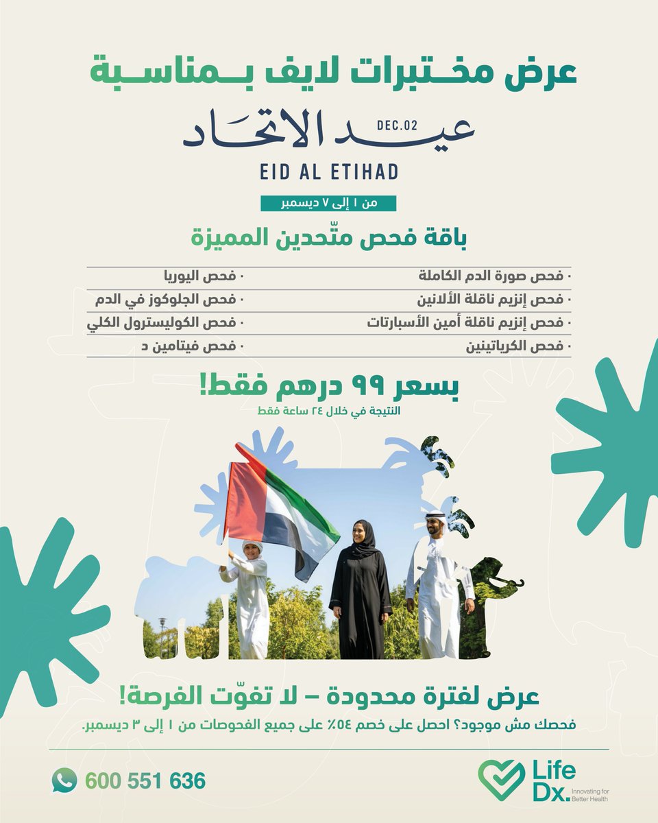 LifeDx's tweet photo. احتفلوا باليوم الوطني مع فحص متحدين المميز بـ 99 درهم!
يشمل 8 فحوصات أساسية ونتائج خلال 24 ساعة.
و خصم 54% على جميع الفحوصات من 1–3 ديسمبر.
تواصلوا معنا: 600551636 أو https://t.co/AFdh3tqiEB https://t.co/Oe0lwA65Yc