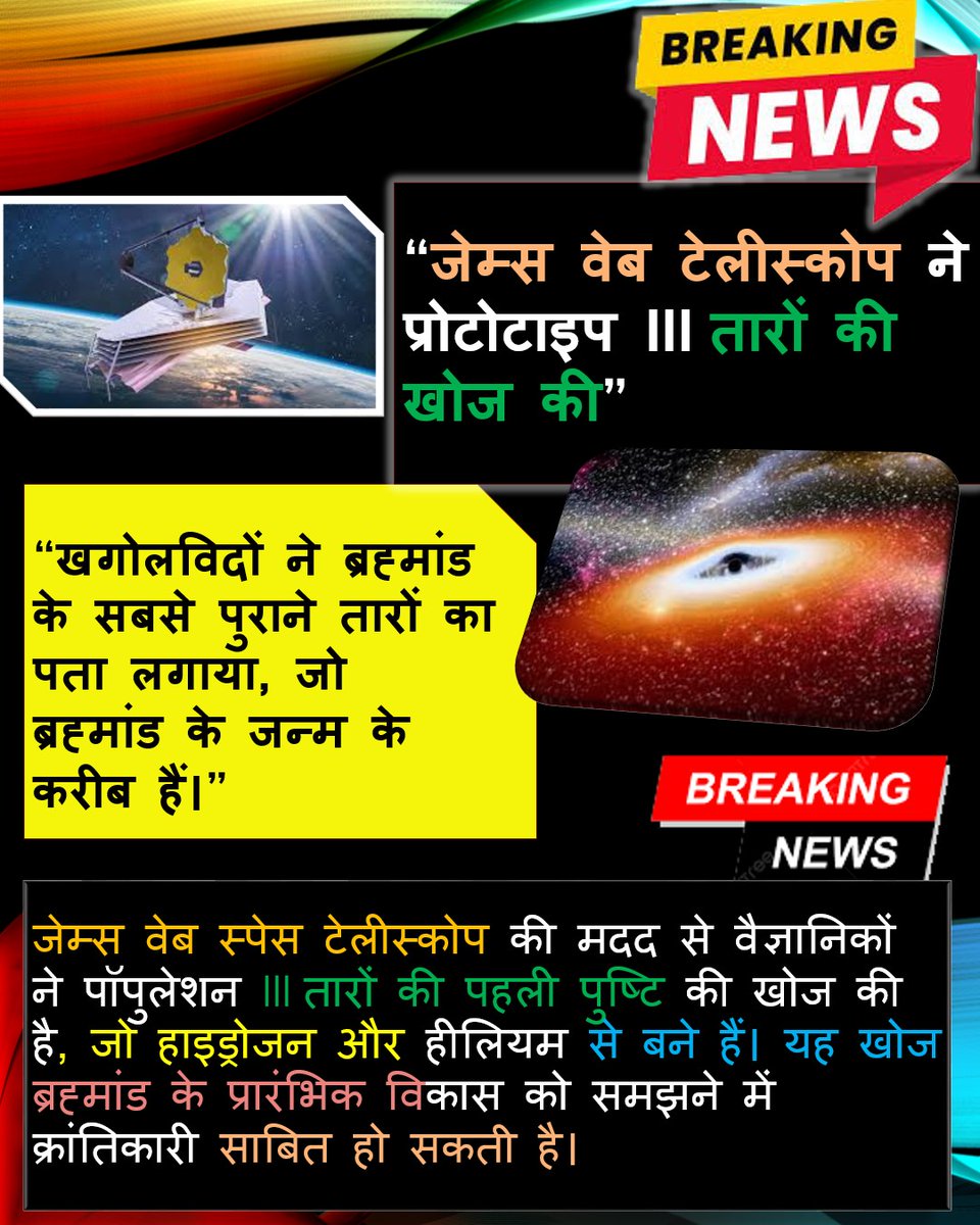 RITIK_YADAV_up's tweet image. जेम्स वेब टेलीस्कोप ने प्रोटोटाइप III तारों की खोज की....
.
.
.
.
#AstronomyDiscovery #JamesWebbTelescope #PopulationIIIStars