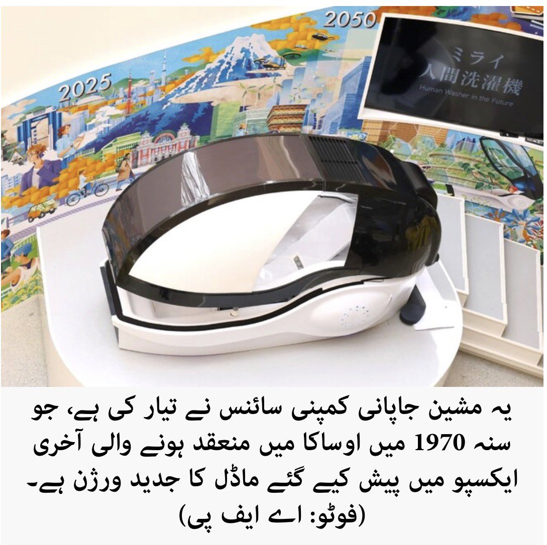 0078z's tweet image. جاپان میں ’ہیومن واشنگ مشین‘ فروخت کے لیے پیش، ‘کپڑوں کی طرح صاف کرے گی‘
#technologysolutions