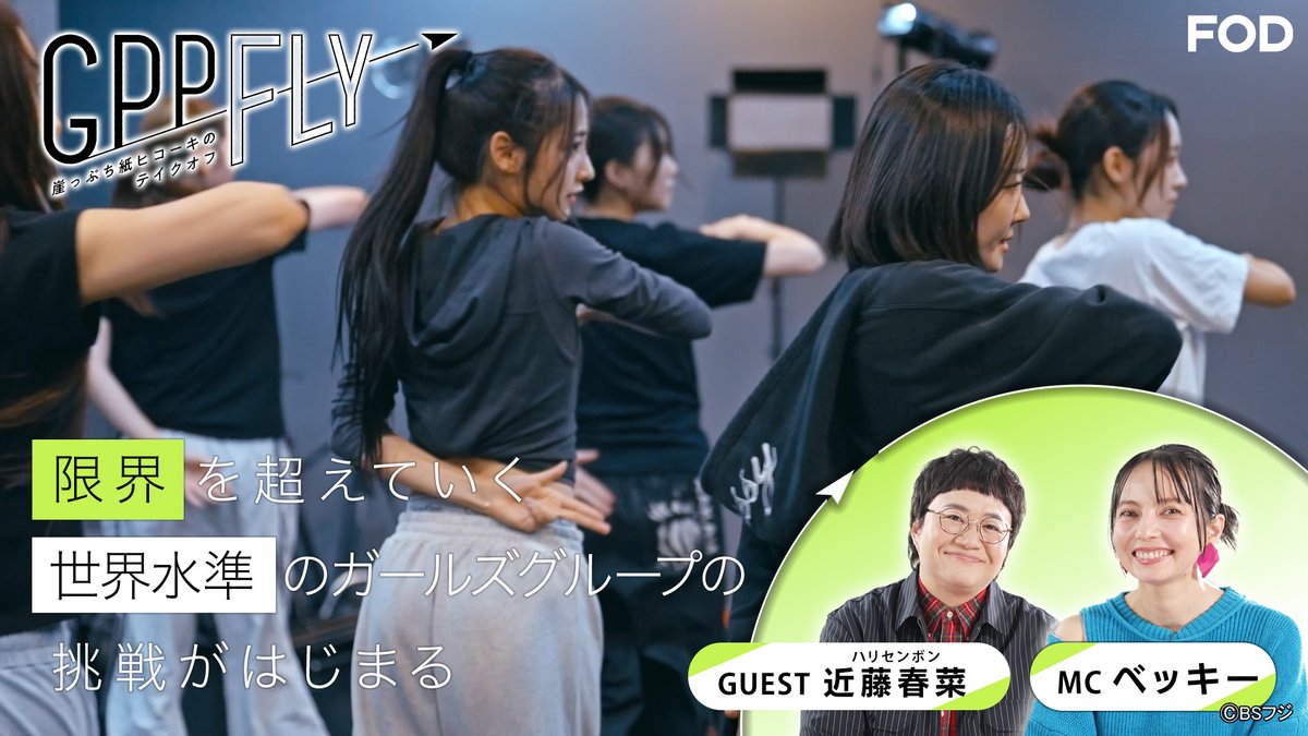 fujitvplus's tweet image. 🆕『GPP Fly～崖っぷち紙ヒコーキのテイクオフ～』
2025/11/29放送 見逃し無料配信開始！🆓

「SM ENTERTAINMENT JAPAN」から、新たな日本人8人組ガールズグループ「#GPP（ジーピーピー）」が誕生🎤✨…