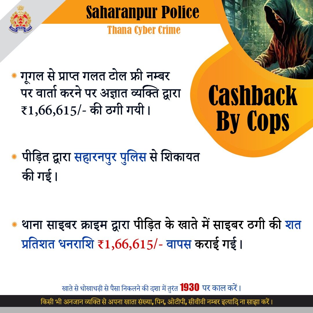 Uppolice's tweet image. गूगल पर प्राप्त फर्जी टोल-फ्री नंबर पर कॉल करने पर स्वयं को क्रेडिट कार्ड कंपनी का ग्राहक सहायता अधिकारी बताकर पीड़ित से ओटीपी प्राप्त कर ठगी किए गए ₹1,66,615/- @saharanpurpol द्वारा वापस कराये गए।

अनजान व्यक्ति से खाते की व्यक्तिगत जानकारी साझा न करें।

खाते से धोखाधड़ी से…