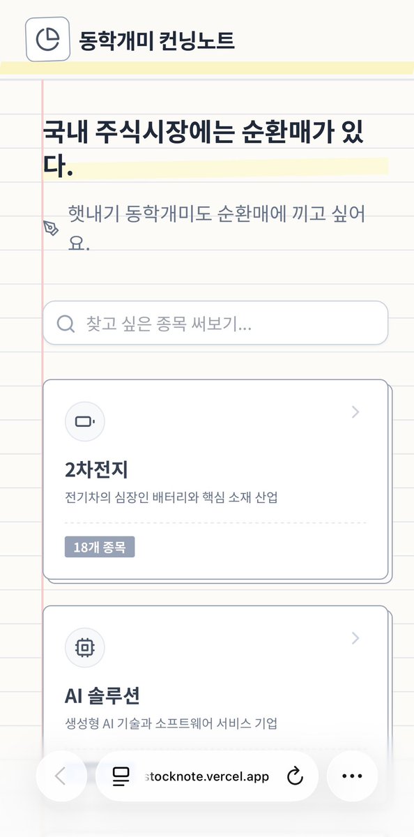 ooing_doing's tweet image. 📓 동학개미 컨닝노트(web ver.)
국내 주식 섹터별 종목을 한눈에 확인할 수 있는 웹 서비스입니다.

본 서비스는 개인 학습을 기반으로 정리한 자료를 토대로 제작되었으며, 일부 정보에 오류가 있을 수 있습니다.
정확하지 않은 정보나 개선이 필요한 부분이 있다면 피드백 부탁드립니다.…