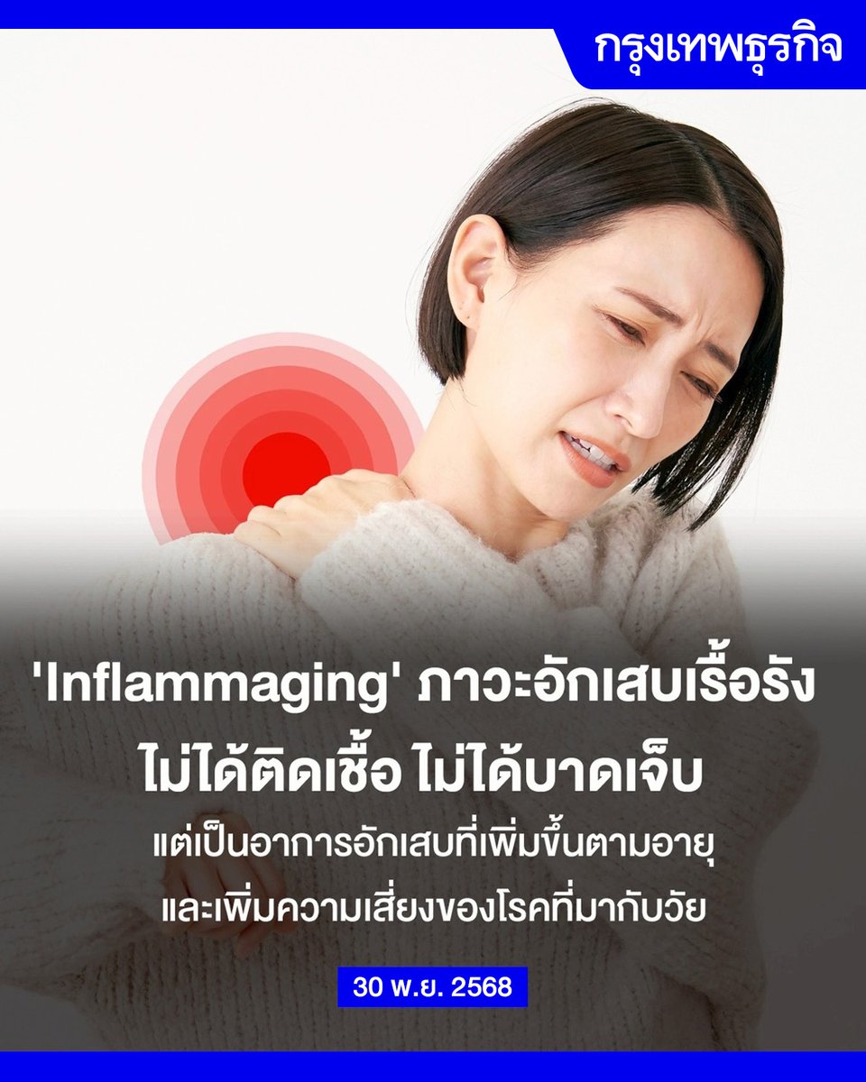 ktnewsonline's tweet image. #Inflammaging: ภาวะอักเสบเรื้อรัง ที่เร่งอายุให้เสื่อมไวขึ้น 

เมื่ออายุมากขึ้น เป็นเรื่องปกติที่เราจะเริ่มมีอาการปวดเมื่อย หรือ มีความผิดปกติต่างๆ ในร่างกายตามมา นักวิจัยเชื่อว่า หนึ่งในสาเหตุสำคัญอาจมาจาก “การอักเสบเรื้อรัง” ที่ค่อยๆ สะสมอยู่ในร่างกาย

ภาวะนี้เรียกว่า…