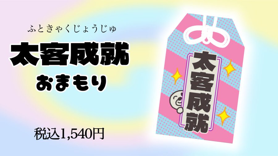 太客成就 のお守りは通販サイト「セブ山かわいいショップ」でお