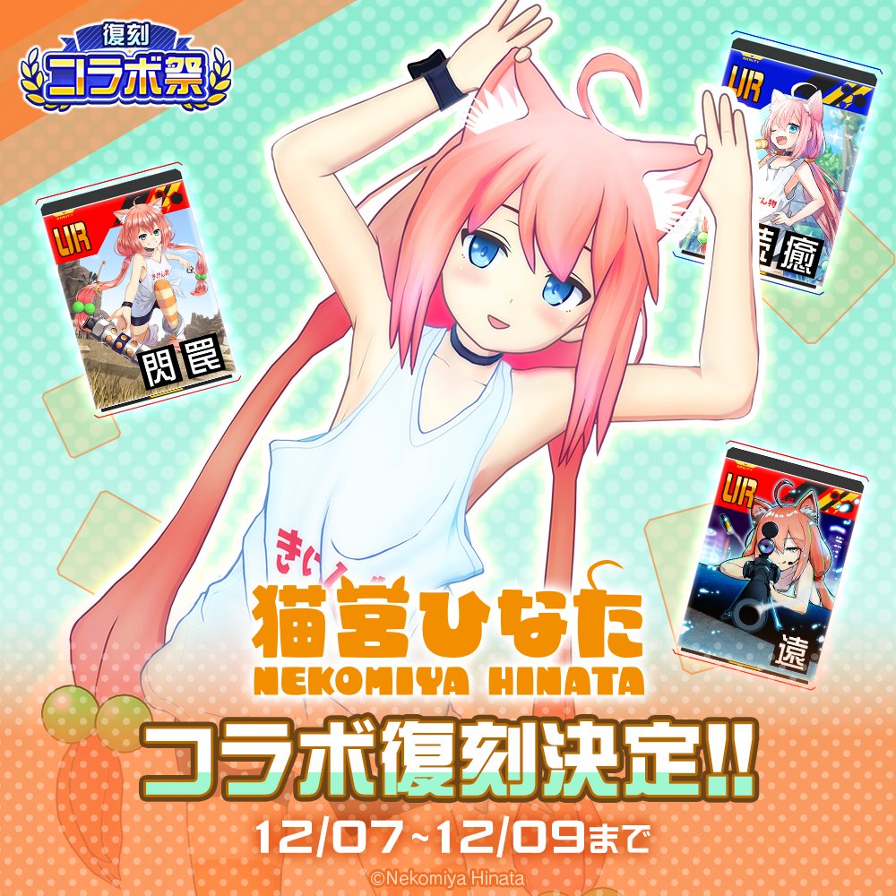🌈＼  復刻コラボ祭 / ／🌈 猫宮ひなた コラボ復刻開催 今夜0:00