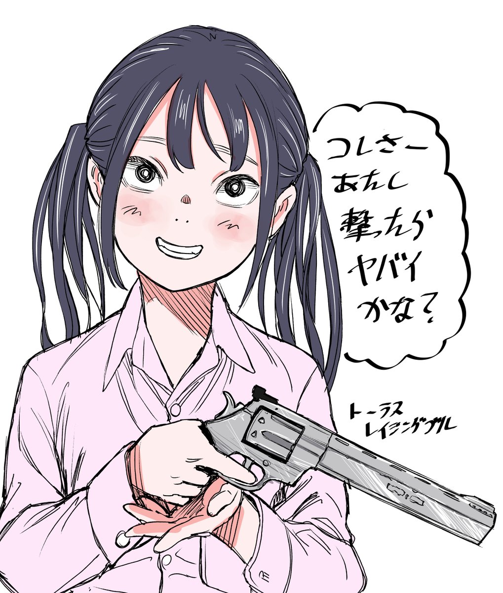でっかい銃すき 