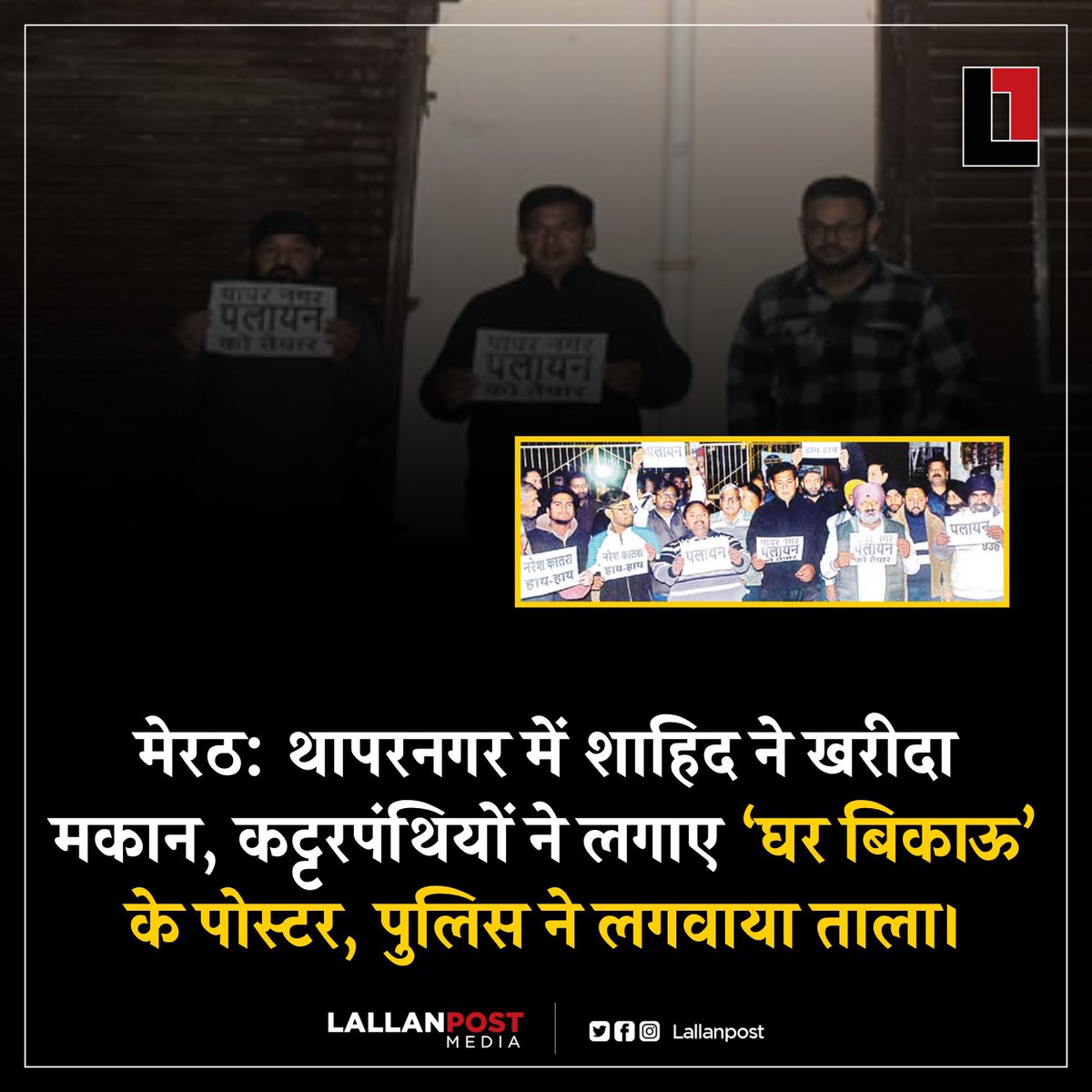 WasimAkramTyagi's tweet image. मेरठ के थापर नगर में अनुभव का मकान था। अनुभव  अपना मकान बेचना चाह रहे थे। लेकिन कोई खरीदार नहीं मिल रहा था। उन्होंने मकान के हिंदू ख़रीदार का क़रीब तीन महीने तक इंतज़ार किया। फिर इस मकान को सईद अहमद ने एक करोड़ रुपए में खरीद लिया। बस फिर क्या था! ‘हिंदू जाग गया’ और जाग कर सईद…