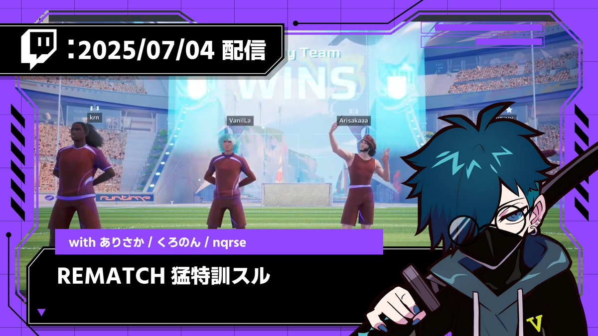 Twitch過去アーカイブ投稿しました！
　　　
🟣【2025/07/04 配信】🟣
REMATCH猛特訓スル
youtu.be/1yBZyY-WeOs

▽ 参加メンバー
ありさかさん、くろのんさん、なるせさん
