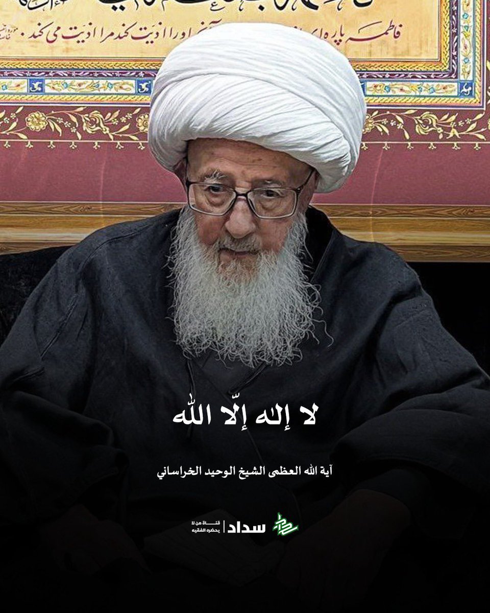 لا إله إلّا الله - آية الله العظمى الشيخ الوحيد الخراساني..