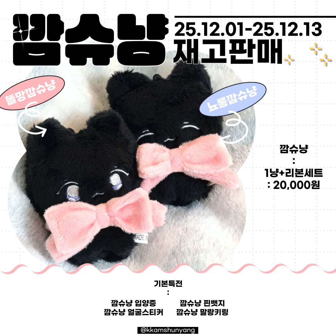 kkamshunyang's tweet photo. 🐈‍⬛
•••#조슈아 8CM 인형 깜슈냥 재고판매•••

☑️25.12.01(PM12:30) - 25.12.13
🔗https://t.co/Ra7Cy88Hti

🖤#RT 추첨 한 분께 깜슈냥 한마리를 보내드립니다 https://t.co/48uTtmdMiY
