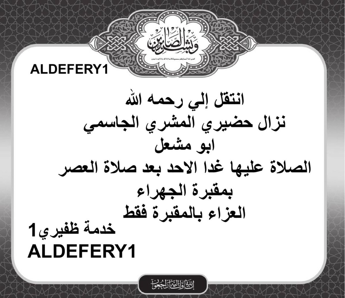 انتقل إلي رحمه الله
نزال حضيري المشري الجاسمي
ابو مشعل
الصلاة عليها غدا الاحد بعد صلاة العصر 
بمقبرة الجهراء
العزاء بالمقبرة فقط

؛

#خدمة_الظفير