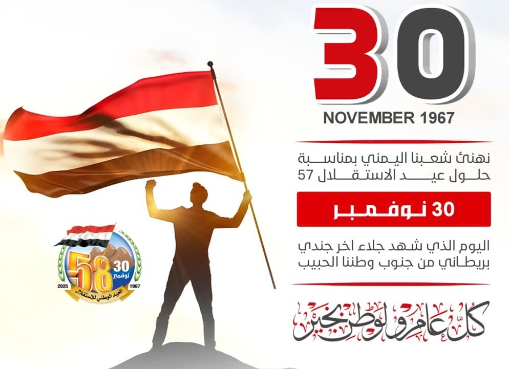 30 نوفمبر 1967 يوم رحيل آخر مستعمر بريطاني من أرض #اليمن يوم انتصار الإرادة الشعبية وصوت الحرية.  
#عيد_الجلاء_30_نوفمبر
#عيد_الاستقلال