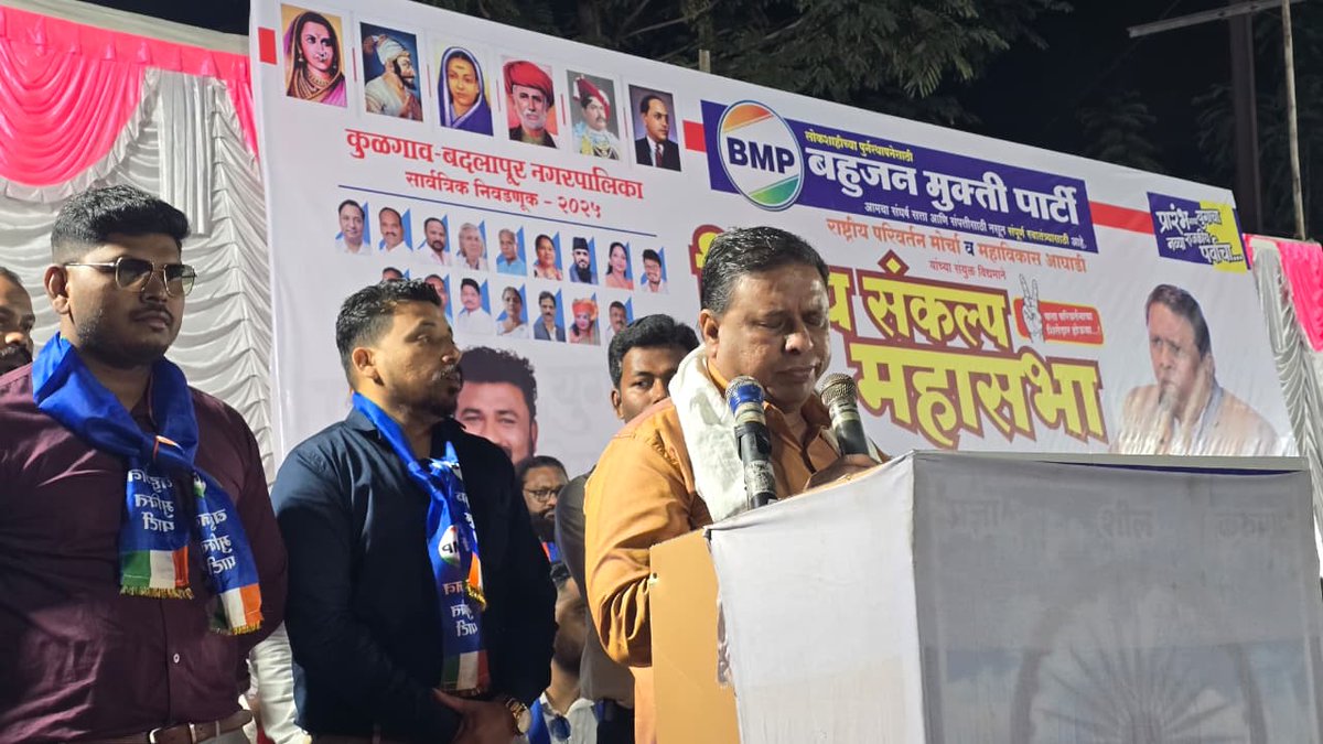 WamanCMeshram's tweet photo. #WamanMeshram
राष्ट्रीय परिवर्तन मोर्चा के सहयोगी दाल बहुजन मुक्ति पार्टी के उम्मीदवारों की प्रचार-सभा एवं विजयी संकल्प रैली स्थान- छत्रपति शिवाजी महाराज पार्क, डॉ. बाबासाहेब अंबेडकर चौक बदलापुर (पूर्व) में सफलतापूर्वक संपन्न।
Bharat Mukti Morcha II BAHUJAN MUKTI PARTY https://t.co/MxXim32ElU