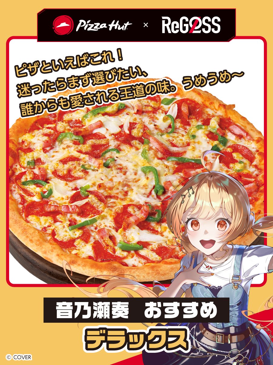 ピザハット ✕ #ReGLOSS キャンペーン実施中～！～！～！～！ 奏の