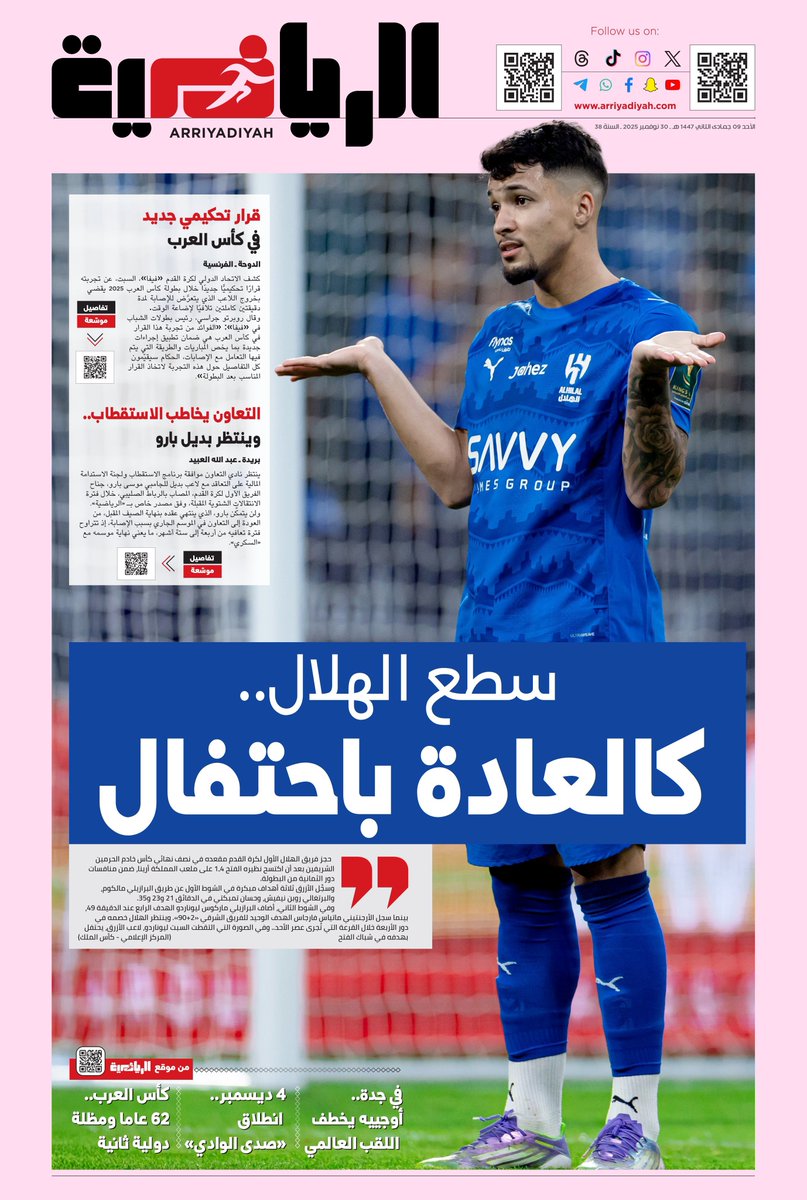 🗞️ غلاف الرياضية:

سطع الهلال.. كالعادة بالاحتفال 💙