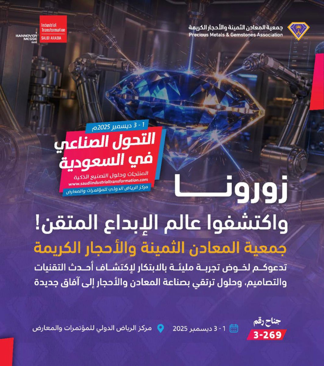 زورونا 
واكتشفوا عالم المعادن الثمينة والأحجار الكريمة 
ندعوكم لزيارة

(جمعية المعادن والثمينة والأحجار الكريمة)

🔖جناح رقم 269-3
🗓️من 1_3 ديسمبر 2025
🕛من الساعة 12 ظهراً الى 9:30 مساءًا

📍في مركز الرياض الدولي للمؤتمرات والمعارض