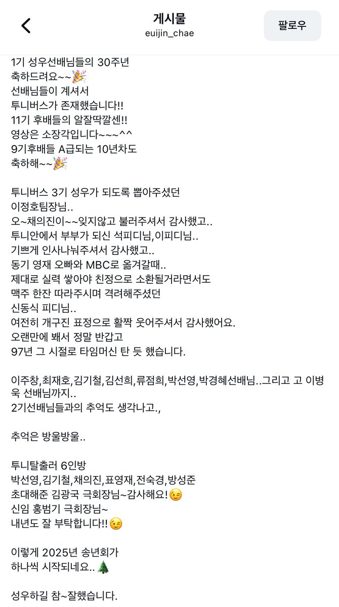 투니버스 30주년이라는 거 왜이리 아름답지
채의진 성우님 인스타 보다 내가 다 감동받음😭😭
극회 일 안하는걸로 아는데 단체 사진에 계신 성우님들 있길래 이유 궁금했는데 30주년이라고 초대한 거라니 아나진짜투니버스아랑하네...😭😭😍🫰🫰