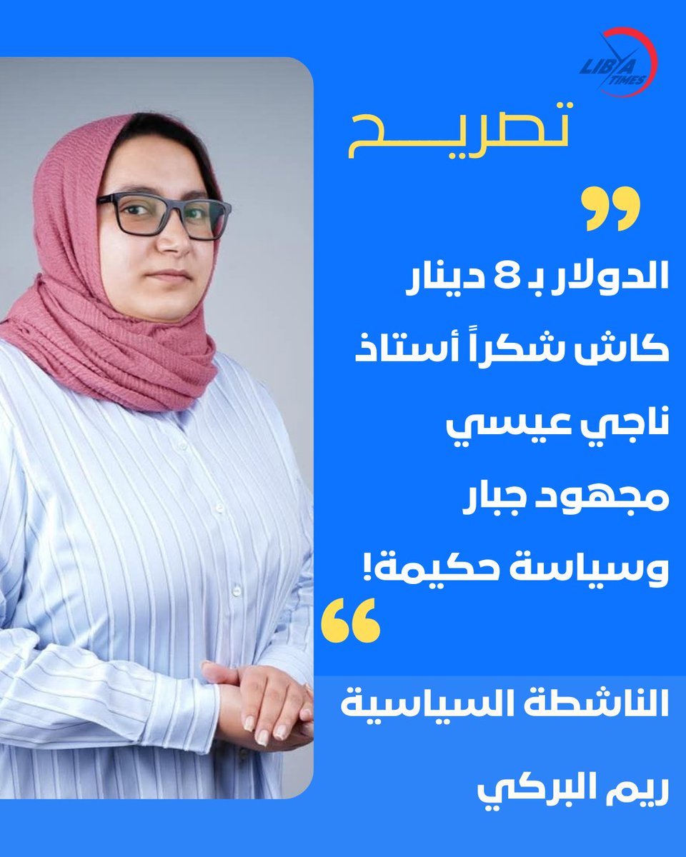 LibyaTimes1's tweet image. #تدوينة | الناشطة السياسية ريم البركي: الدولار بـ 8 دينار كاش… شكراً أستاذ ناجي عيسي: مجهود جبار وسياسة حكيمة!

#ليبيا #LibyaTimes #معك_طول_الوقت
