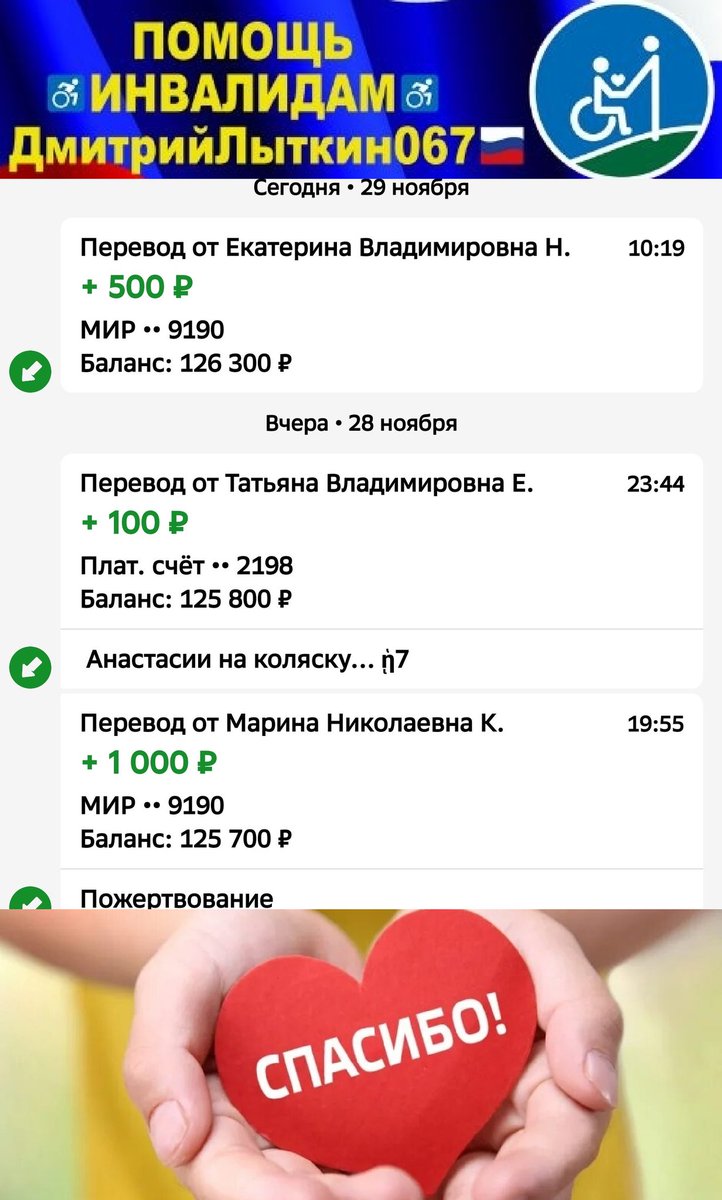 kLsbHlhjUfxzm1b's tweet image. ЛЮДИ ДРУЗЬЯ РЕБЯТА И ДЕВЧАТА
нам дали шанс успеть
НО время как вода
резерв до 15дек
Анастасии Дубовик из Сочи
на♿ЭлКоляску+Lifepo4_АКБ
собр.126300р=67,1%❤️
нужно ещё 61900р
ПОМОГИТЕ
🆘100 500 1000р
СколькоМожете🙏
РЕКВИЗИТЫ ДЛЯ ПОМОЩИ
на QR-код и по ссылкеt.me/litkin067