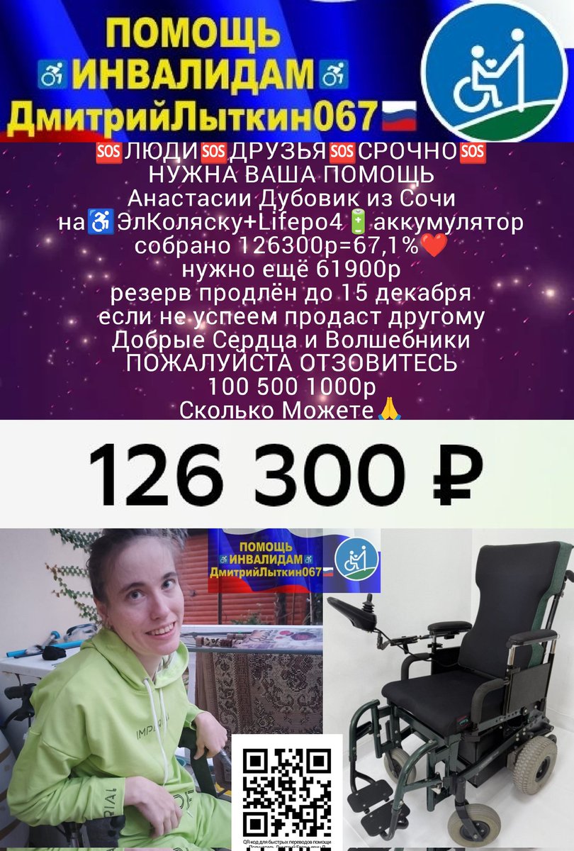 kLsbHlhjUfxzm1b's tweet image. ЛЮДИ ДРУЗЬЯ РЕБЯТА И ДЕВЧАТА
нам дали шанс успеть
НО время как вода
резерв до 15дек
Анастасии Дубовик из Сочи
на♿ЭлКоляску+Lifepo4_АКБ
собр.126300р=67,1%❤️
нужно ещё 61900р
ПОМОГИТЕ
🆘100 500 1000р
СколькоМожете🙏
РЕКВИЗИТЫ ДЛЯ ПОМОЩИ
на QR-код и по ссылкеt.me/litkin067