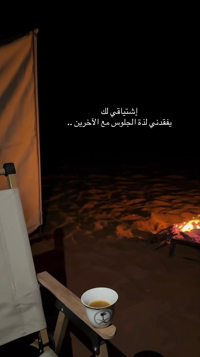 zxxqo's tweet image. إشتياقي لك …
يفقدني لذة الجلوس مع الأخرين …..