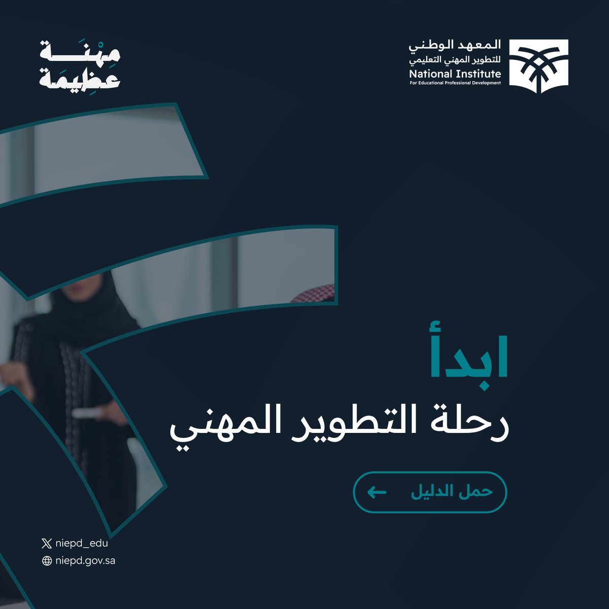 المعهد الوطني للتطوير المهني التعليمي tweet media
