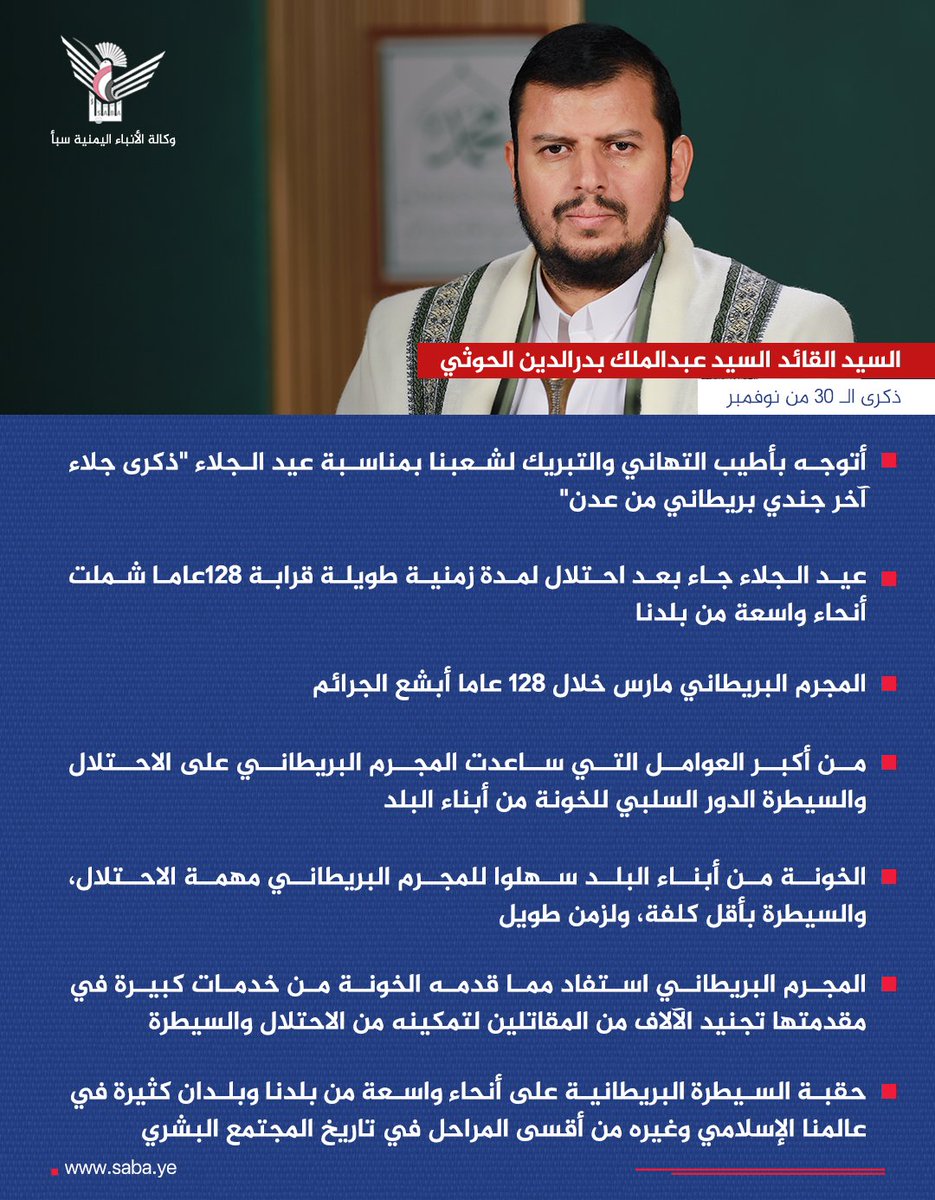 السيد عبدالملك بدرالدين الحوثي: أتوجه بأطيب التهاني والتبريك لشعبنا بمناسبة عيد الجلاء "ذكرى جلاء آخر جندي بريطاني من عدن"
#العيد_58_للإستقلال