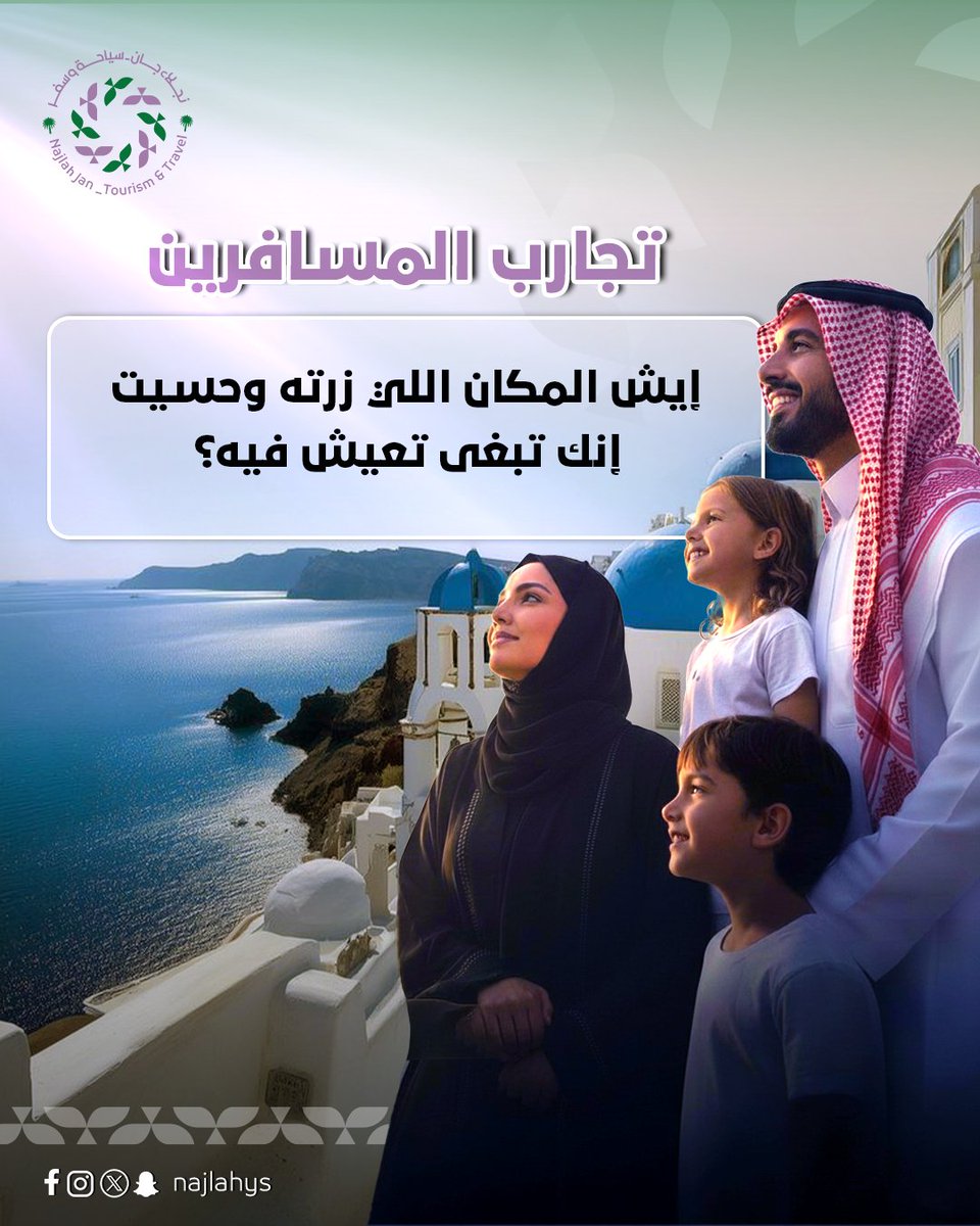 إيش المكان اللي زرته وحسيت إنك تبغى تعيش فيه؟.. شاركنا تجربتك
#مواقف_السفر
#السياحة
