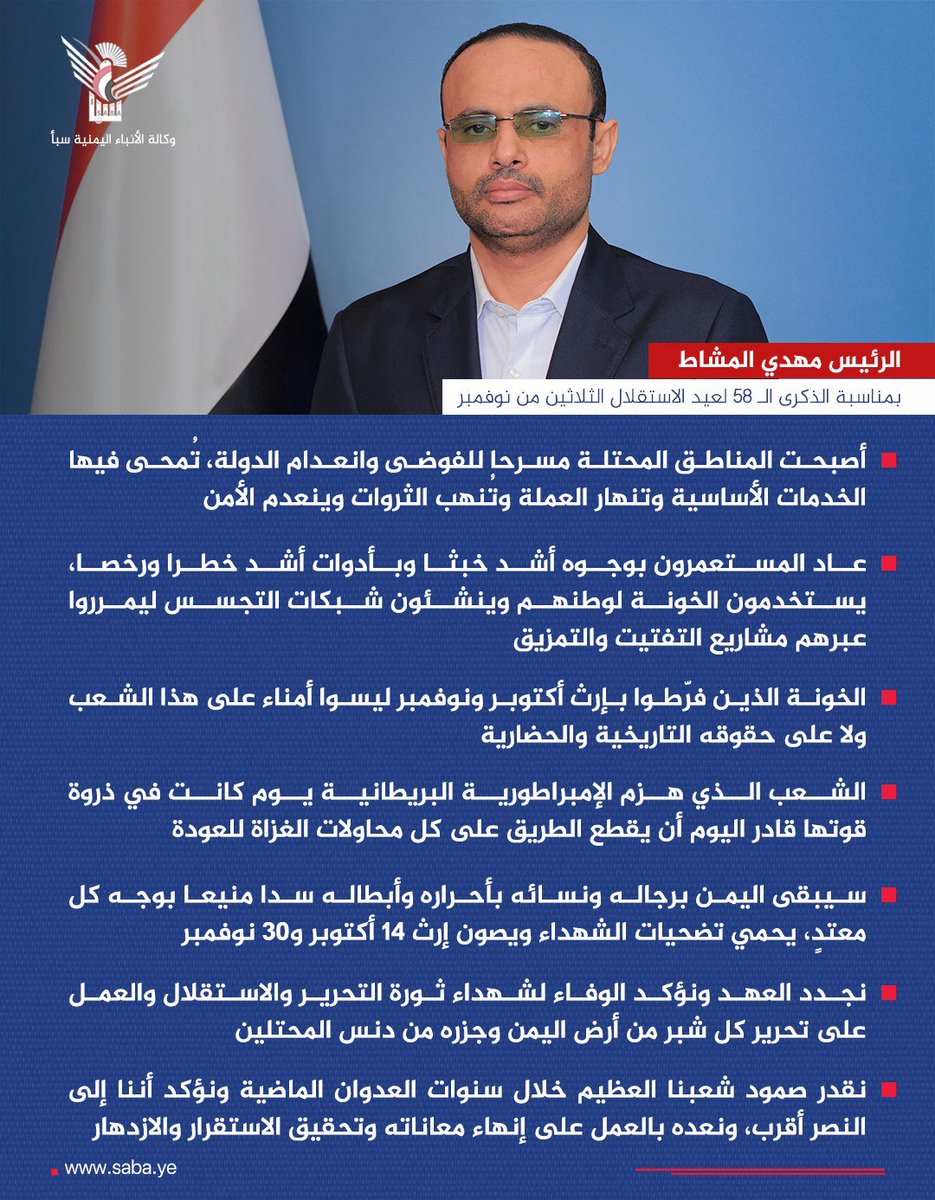 الرئيس مهدي المشاط: الشعب الذي هزم الإمبراطورية البريطانية يوم كانت في ذروة قوتها قادر اليوم أن يقطع الطريق على كل محاولات الغزاة للعودة

#العيد_58_للإستقلال