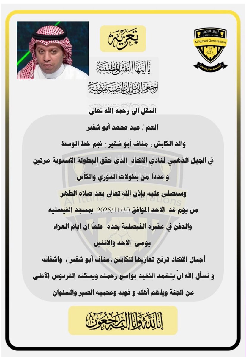 انتقل الى رحمة الله تعالى
 العم / عيد محمد أبو شقير   
والد الكابتن ( مناف أبو شقير ) نجم خط الوسط 
في الجيل الذهبي لنادي الاتحاد  الذي حقق البطولة الاسيوية مرتين 
 و عدداً من بطولات الدوري والكأس
وسيصلى عليه بإذن الله تعالى بعد صلاة الظهر 
من يوم غد  الاحد الموافق 2025/11/30