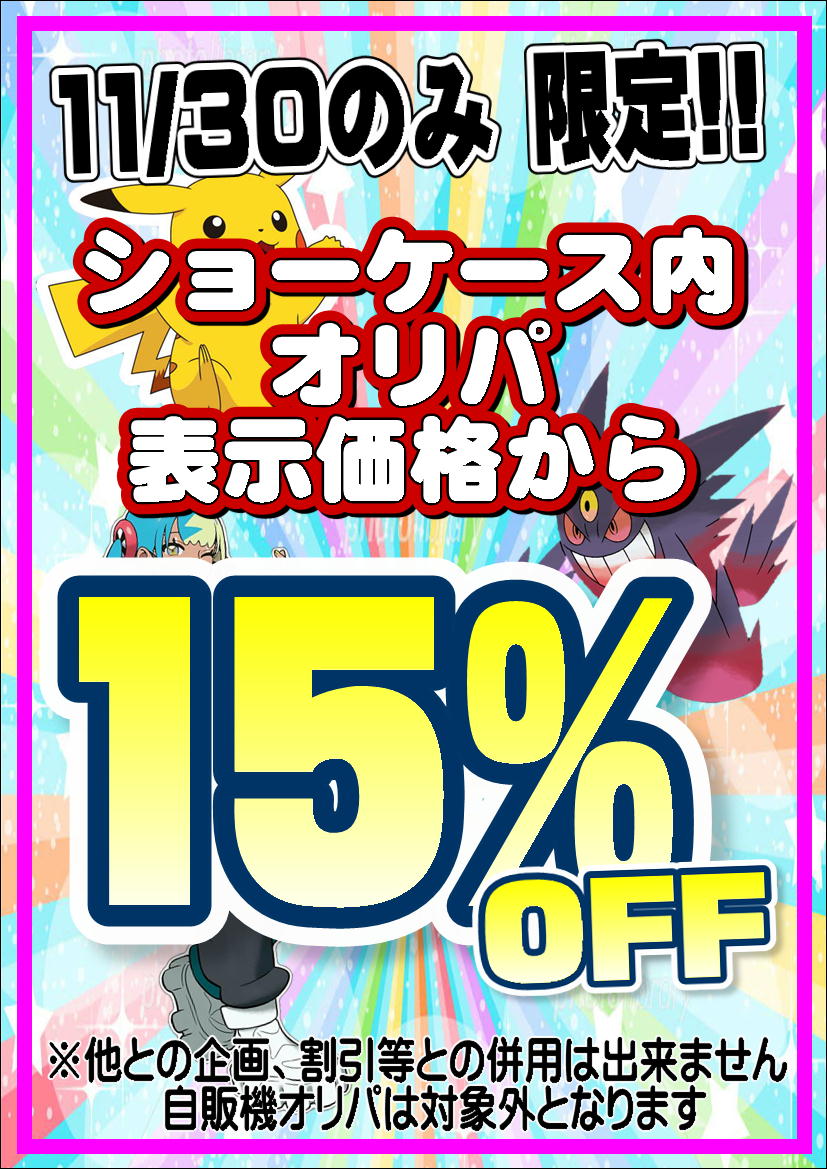 🔥セール情報🔥 11/30のみ限定！! ショーケース内で展開中の ＃オリパ