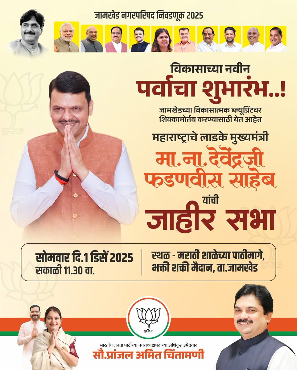 Prof_RamShinde's tweet image. विकासाच्या नवनिर्मित पर्वाचा विजयी शंख फुंकण्यासाठी
जामखेडमध्ये येत आहेत — महाराष्ट्राचे लोकप्रिय मुख्यमंत्री,
मा. ना. देवेंद्रजी फडणवीस साहेब. 🚩

📍 मराठी शाळेच्या पाठिमागे, भक्ति शक्ती मैदान, जामखेड
🗓️ सोमवार • १ डिसेंबर २०२५
🪷सकाळी ११:३० वा.

#DevendraFadnavis #Jamkhed #BJP